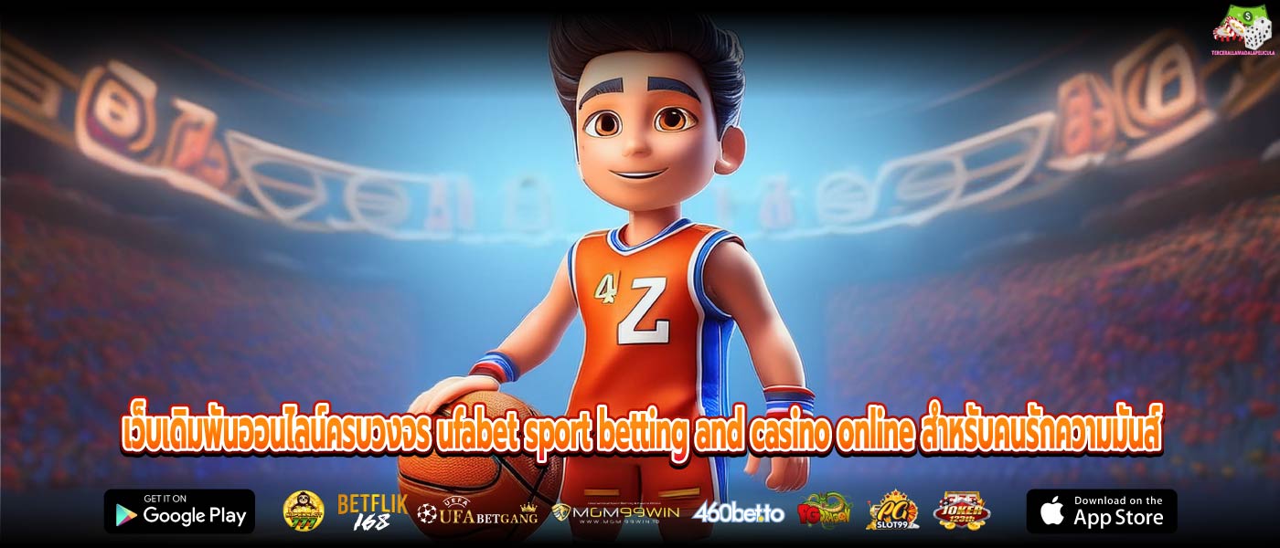 เว็บเดิมพันออนไลน์ครบวงจร ufabet sport betting and casino online สำหรับคนรักความมันส์