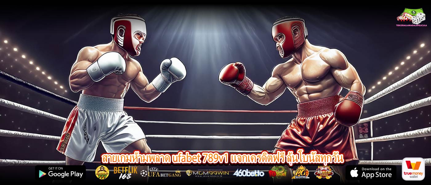สายเกมห้ามพลาด ufabet 789v1 แจกเครดิตฟรี ลุ้นโบนัสทุกวัน