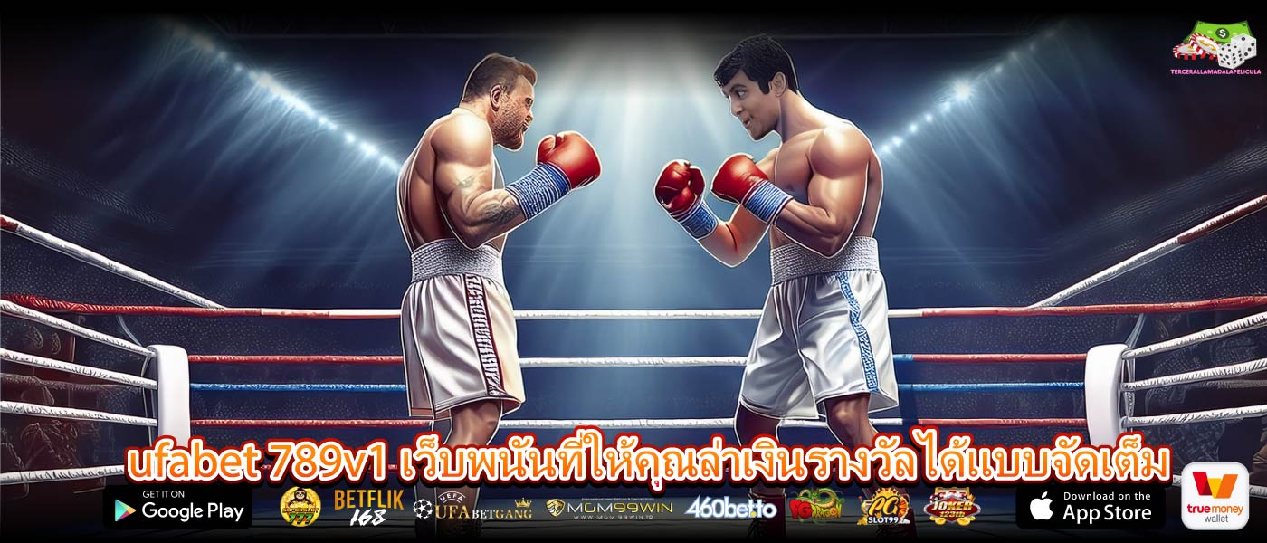 ufabet 789v1 เว็บพนันที่ให้คุณล่าเงินรางวัลได้แบบจัดเต็ม