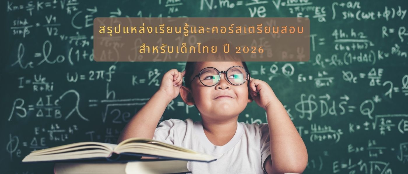 สรุปแหล่งเรียนรู้และคอร์สเตรียมสอบ สำหรับเด็กไทย ปี 2026