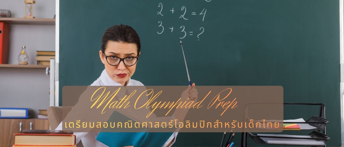 Math Olympiad Prep – เตรียมสอบคณิตศาสตร์โอลิมปิกสำหรับเด็กไทย