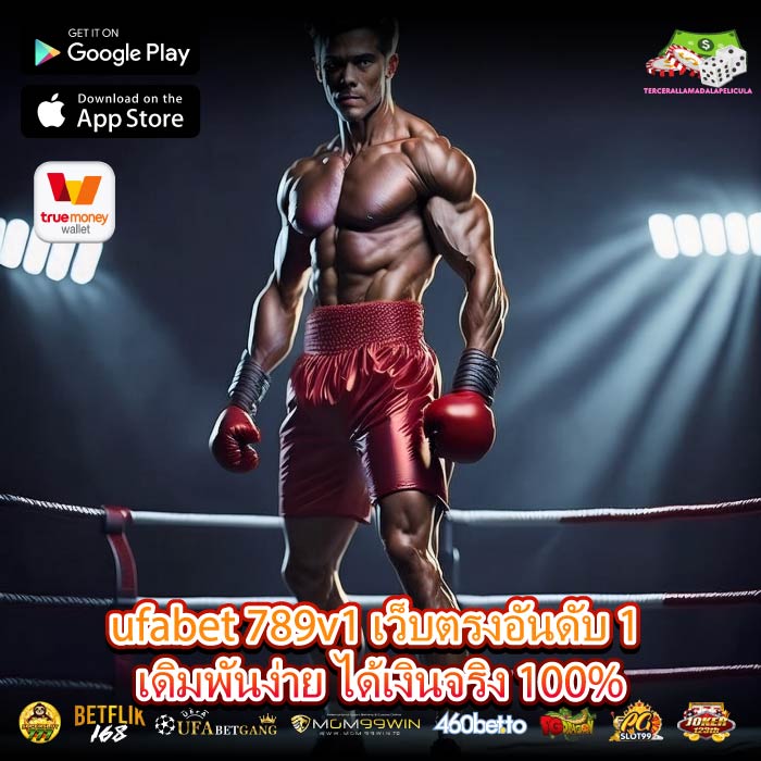 ufabet 789v1 เว็บตรงอันดับ 1 เดิมพันง่าย ได้เงินจริง 100%
